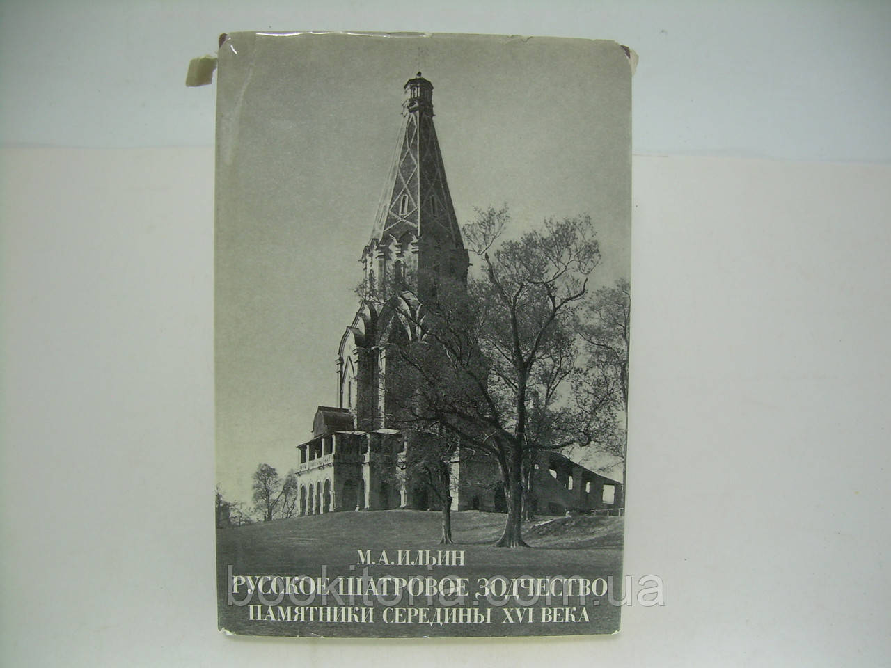 Геллян М.А. Російська шатрова зодість. Пам'ятники середини XVI століття (б/у).
