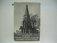 Ильин М.А. Русское шатровое зодчество. Памятники середины XVI века (б/у).