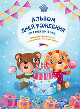 Альбом днів народження від 1 року до 18 років