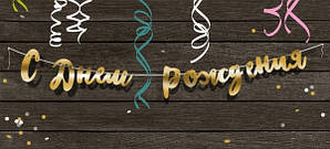 Золота гірлянда "З днем народження" 1.5 м