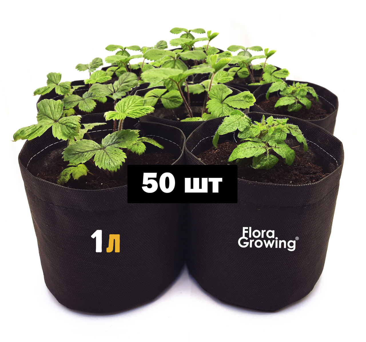 50 шт Тканинних горщиків для розсади Grow Bag Mini - 1 л 12х12 см