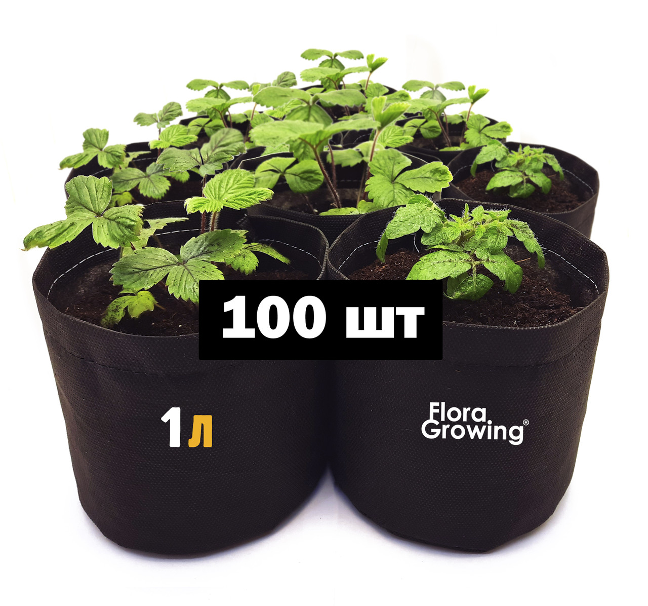 100 шт Тканинних горщиків для розсади Grow Bag Mini - 1 л 12х12 см