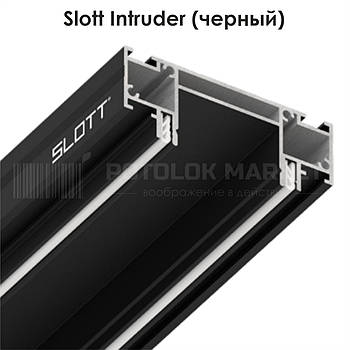 Slott Intruder для вбудовування однофазного треку, чорний (видимий фіксатор світильника)