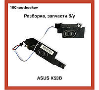 Asus K53B | Динамики, звуковая акустика SIEC 2W PN: PK23000G100 | Б/у запчасть для ноутбука