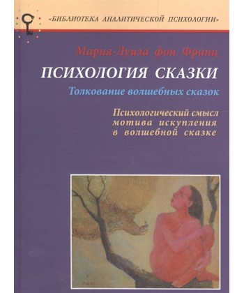 Психологія казки. Товкання чарівних казок. Психологічний сенс мотиваблаку в чарівній казці.