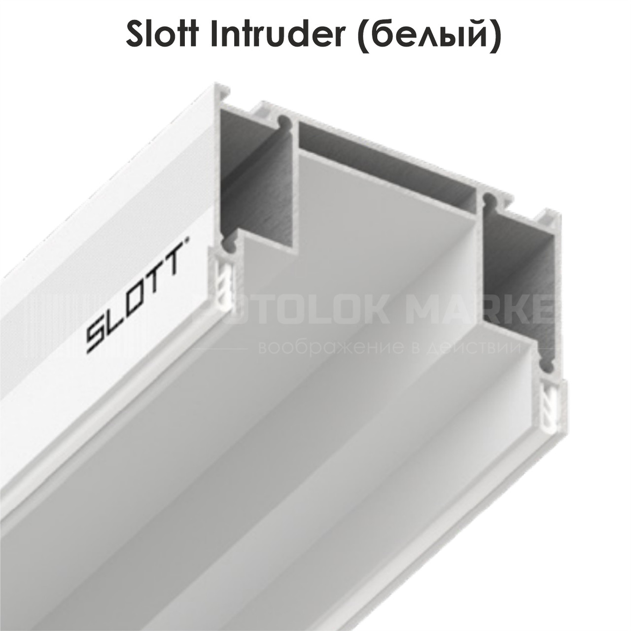 Slott Intruder для вбудовування однофазного треку, білий (скритий фіксатор світильника)
