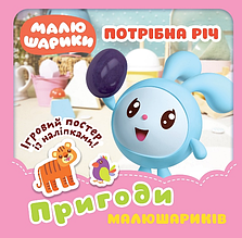 Пригоди Малюшариків. Потрібна річ