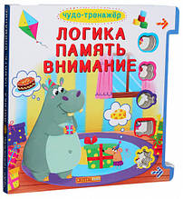 Кристал бук,Книжка з віконцями +рухомі елементи. Чудо-тренажер. Логіка, пам'ять, увага