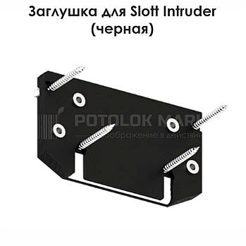 Торцева заглушка для SLOTT INTRUDER (чорна, 3ф., вигляд. фікс)