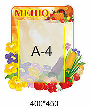 Стенд для дитячого садка "Меню"