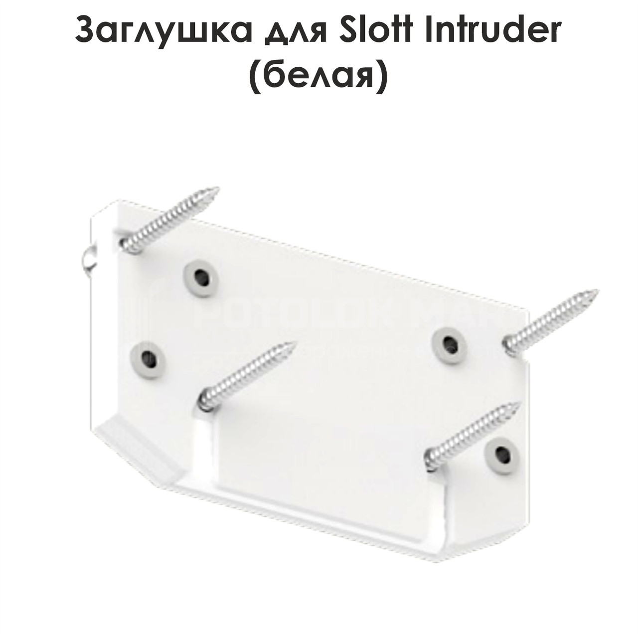 Торцева заглушка для SLOTT INTRUDER (біла, 3ф, вид. фікс)