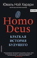 Книга "HOMO DEUS. Краткая история будущего". - автор Юваль Ной Харари. Мягкий переплет