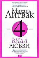 Книга "4 вида любви" - автор Михаил Литвак. Мягкий переплёт