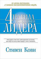 Книга "4 правила успешного лидера". автор Стивен Кови. Мягкий переплёт