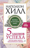 Книга "5 законов успеха". - автор Наполеон Хилл. Мягкий переплет