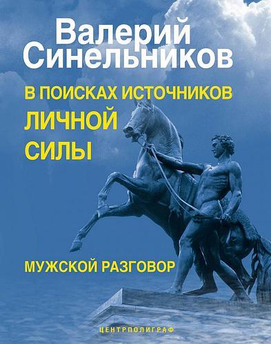 Книга "В поисках источников личной силы". - автор Валерий Синельников. Мягкий переплет - фото 1 - id-p1536032160