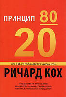Книга "Принцип 80/20" - автор Ричард Кох. Мягкий переплет