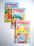 Аплікації для малят Євгенія | книга аплікацій | дитячі аплікації |, фото 6