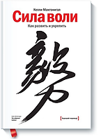 Книга "Сила волі" - автор Келлі Макгонігал. Тверда палітурка