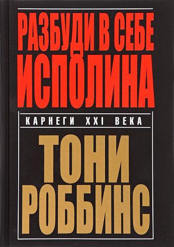 Книга "Разбуди в себе исполина" - автор Энтони Роббинс. Твердый переплет - фото 1 - id-p1536032210