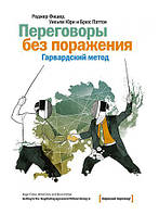 Книга "Переговоры без поражения" -автор Роджер Фишер. Мягкий переплет