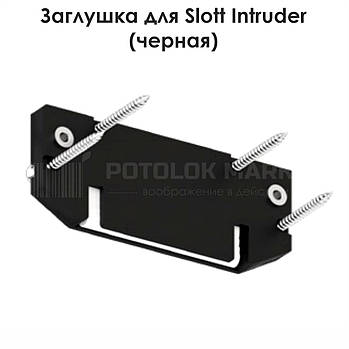 Торцева заглушка для SLOTT INTRUDER (чорна, 1ф., вигляд. фікс)