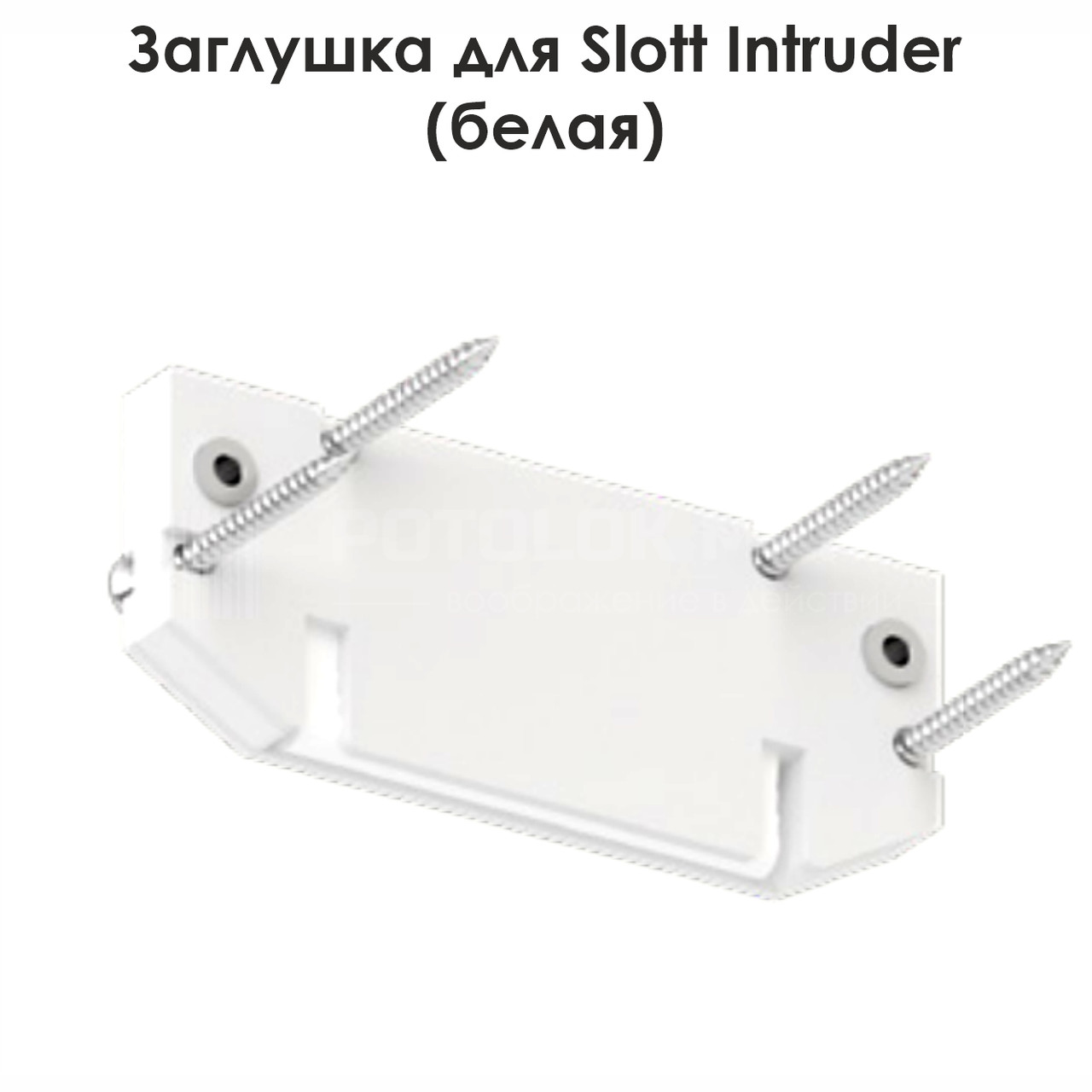 Торцева заглушка для SLOTT INTRUDER (біла, 1ф, вид. фікс)