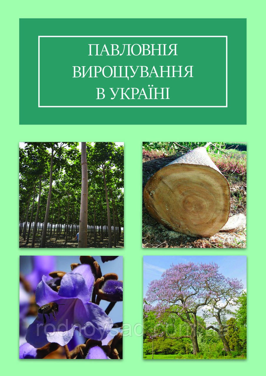 Книга "Вирощування Півловнії в Україні"