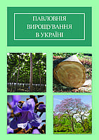 Книга "Выращивание павловнии в Украине"