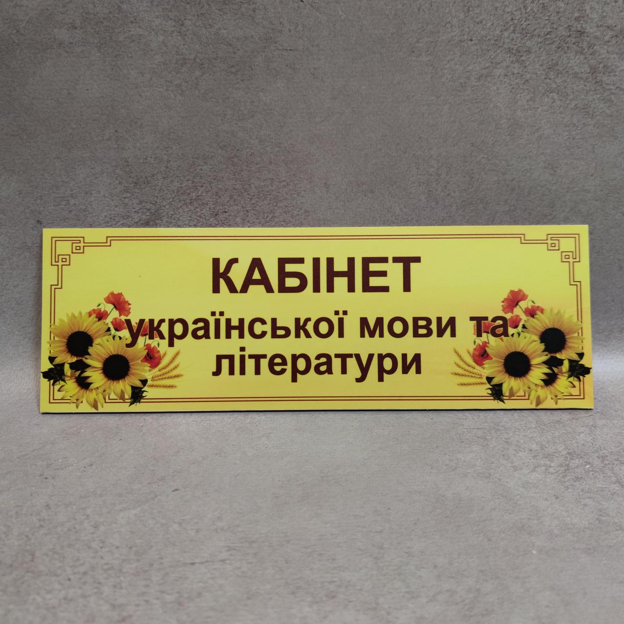Табличка Кабінет української мови та літератури. Соняшники