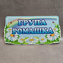 Табличка для групи д/с Ромашка