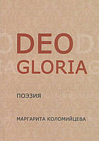 Deo gloria. Поэзия