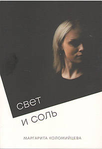 Свет и соль. Поэзия