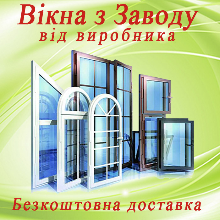 Вікна з заводу від виробника, безкоштовна доставка.