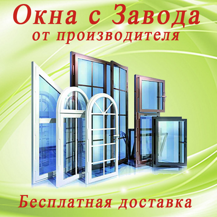 Вікна з заводу від виробника, доставка безкоштовна по Україні.
