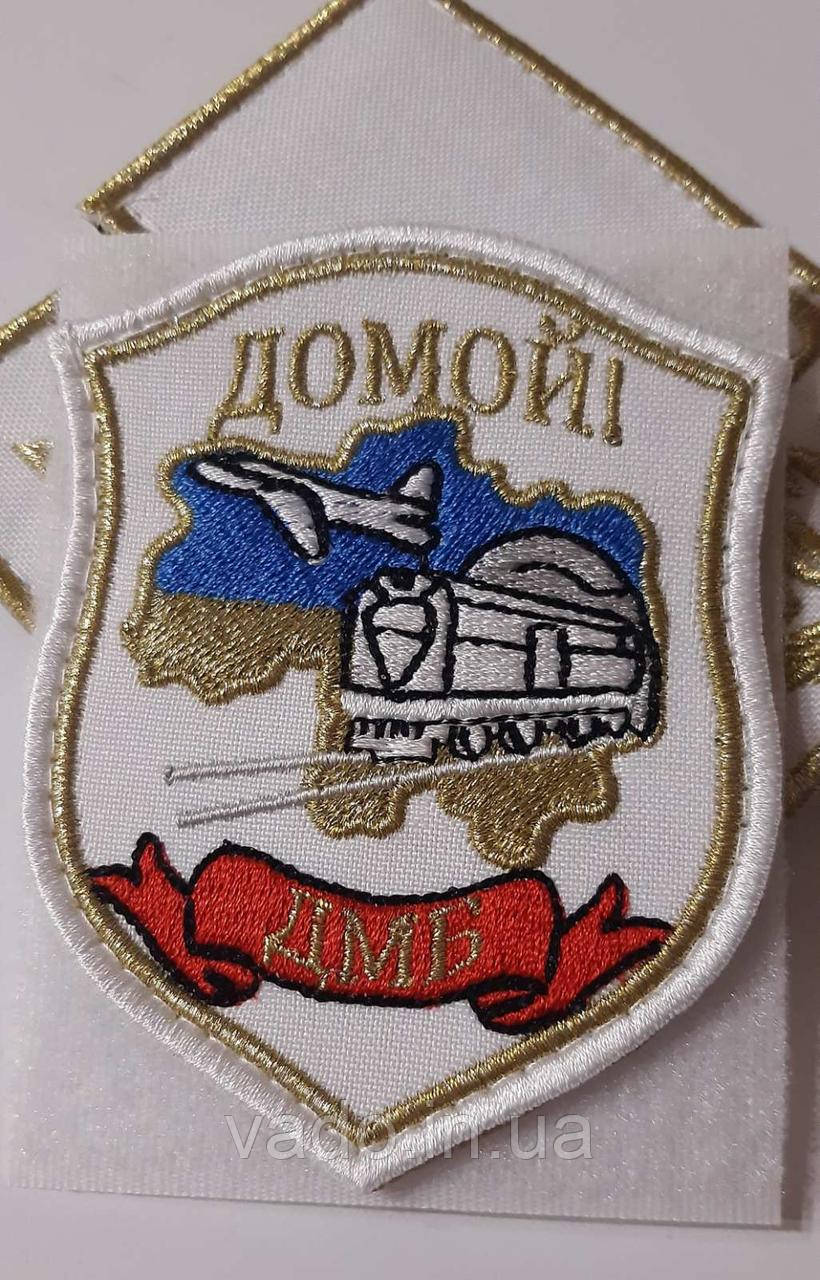 Шеврон дембілський "ДОМИЙ" ДМБ