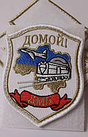 Шеврон дембілський "ДОМИЙ" ДМБ