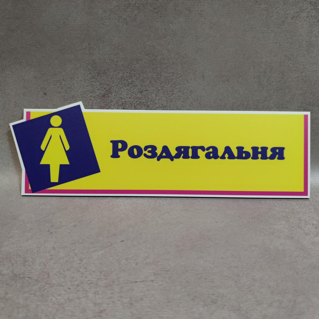 Табличка Раздевалка Оригинальная от Мир стендов - 834470001