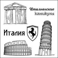Набір акрилових штампів "Італійські канікули. Італія", 10х10 см, ScrapBerry's 4904013