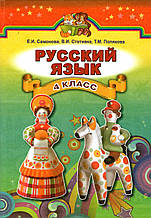 Російська мова 4 клас. Самонова Е.І, Стативка В.І., Полякова Т.М.