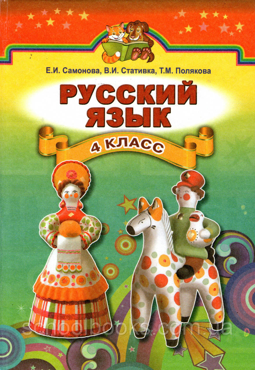 Русский Язык 4 Класс. Самонова Е.И, Стативка В.И., Полякова Т.М.