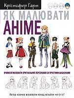 Книга «Як малювати аніме. Вчимося малювати оригінальних персонажів за простими шаблонами». Кристофер Харт