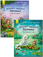 Книга Маленька одноріжка Зіронька (комплект із 2 книг). Автор - Міла Берг, Марина Кремер (Ранок)