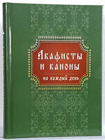 Акафісти та канони на щодень