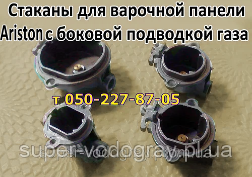 Стакан для газової плити Ariston