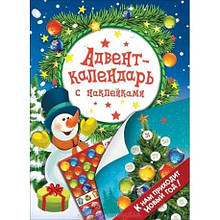 Адвент-календар із наклейками. До нас приходить Новий рік!