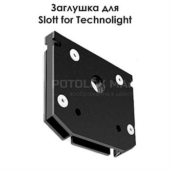 Торцева заглушка для SLOTT for Technolight