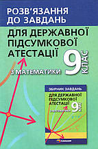 Розв'язання до завдань ДПА з математики, 9 клас. (вид: Гімназія)