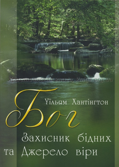 Бог - Захисник бідних та Джерело віри Уїльям Хантінгтон, фото 1