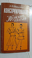 Конструювання жіночих платтів Л.Шершнева